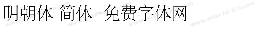 明朝体 简体字体转换